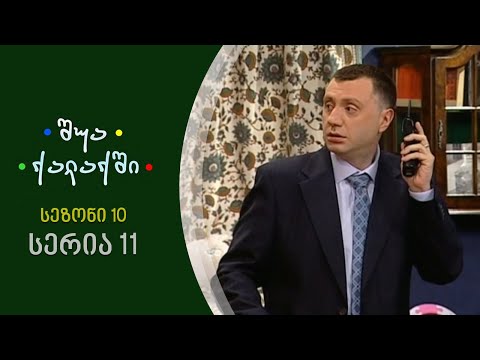 შუა ქალაქში - სეზონი 10, სერია 11